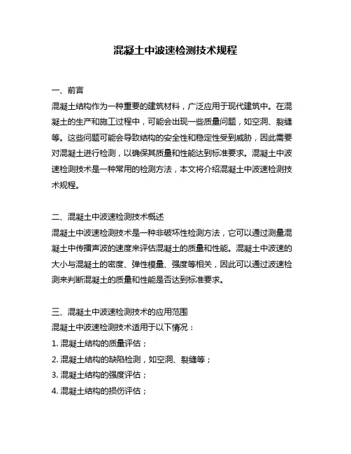 混凝土中波速检测技术规程