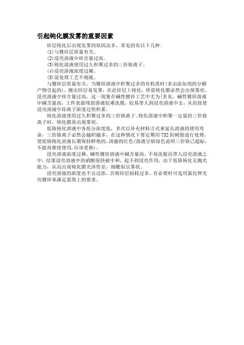 引起钝化膜发雾的重要因素