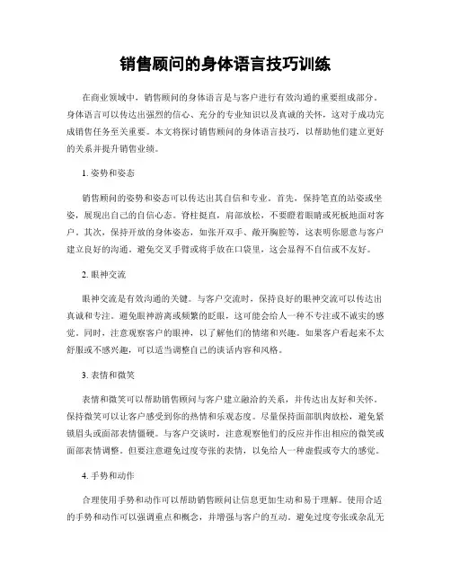 销售顾问的身体语言技巧训练