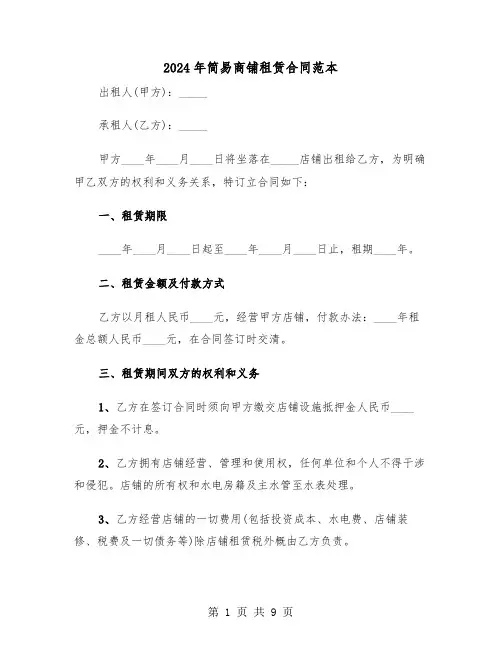 2024年简易商铺租赁合同范本(三篇)