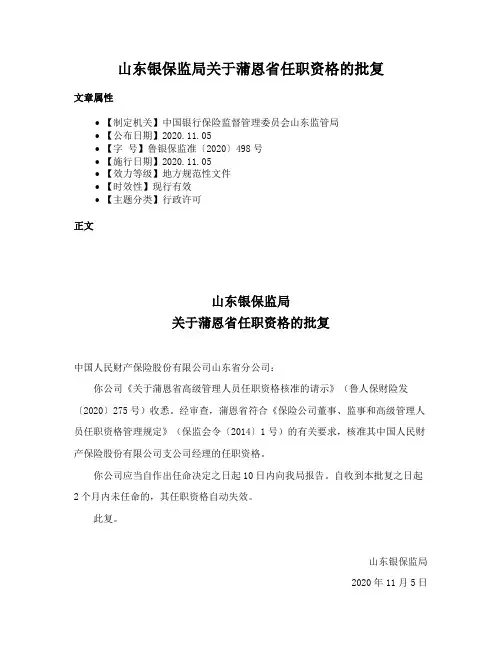 山东银保监局关于蒲恩省任职资格的批复