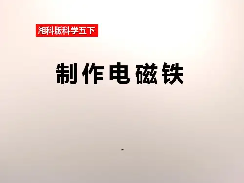 202X春湘教版科学五下1.1《制作电磁铁》ppt课件
