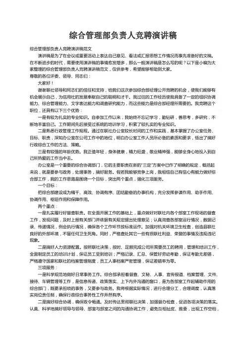 综合管理部负责人竞聘演讲稿范文