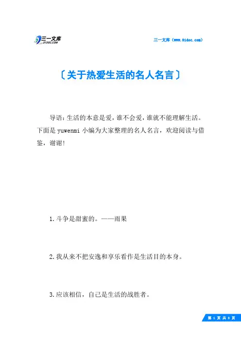 关于热爱生活的名人名言