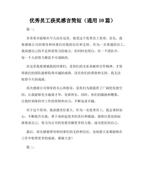 优秀员工获奖感言简短(通用10篇)