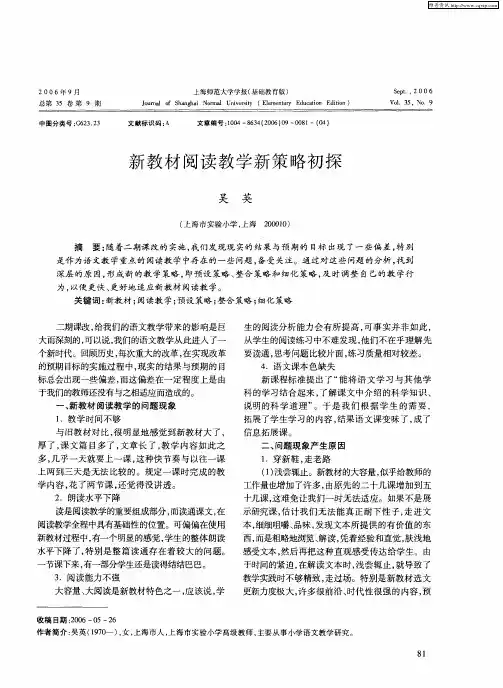 新教材阅读教学新策略初探