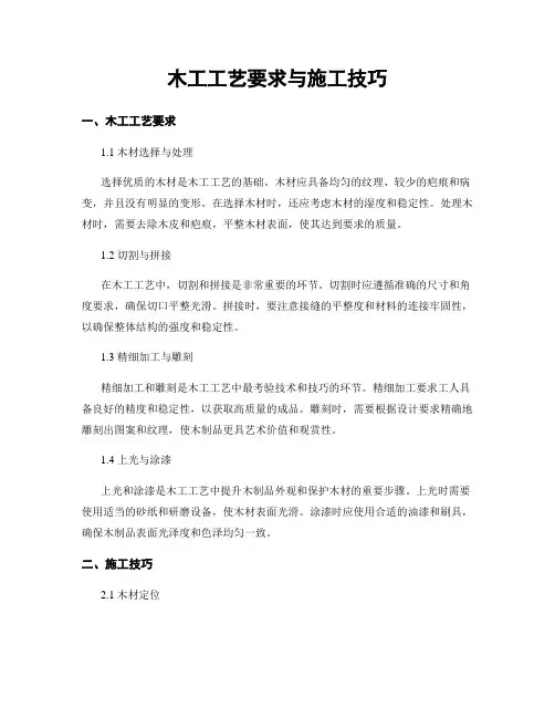 木工工艺要求与施工技巧