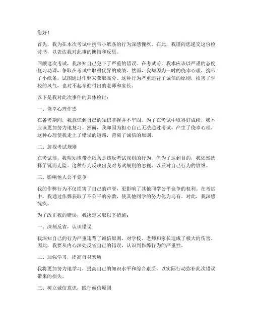 考试带小纸条检讨书范文