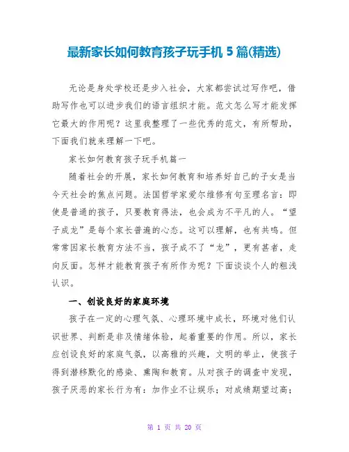家长如何教育孩子玩手机5篇