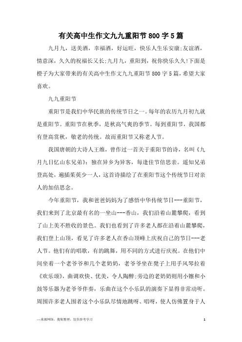 有关高中生作文九九重阳节800字5篇
