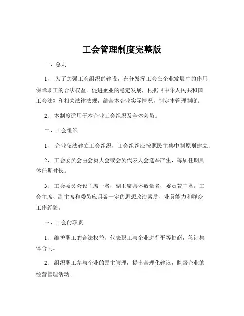 工会管理制度完整版
