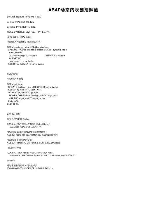 ABAP动态内表创建赋值