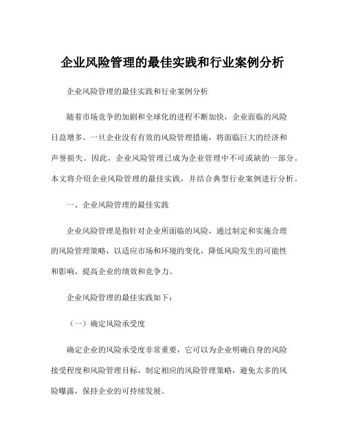 企业风险管理的最佳实践和行业案例分析