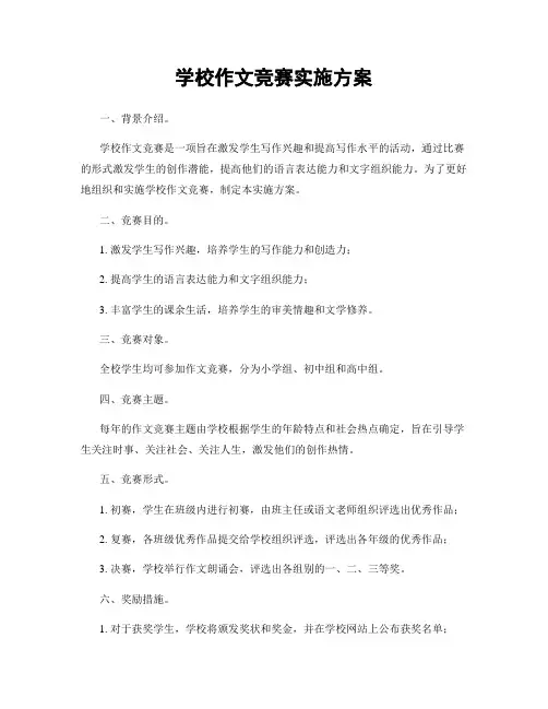 学校作文竞赛实施方案