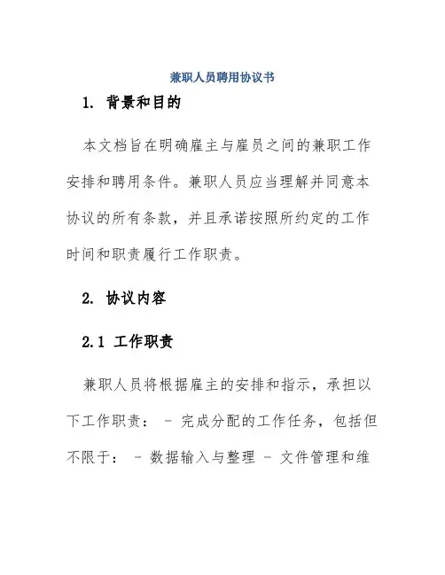 兼职人员聘用协议书