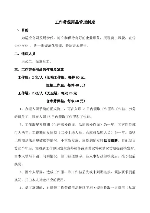 工作劳保用品管理规定