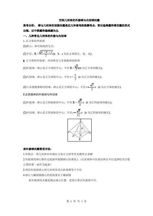 2023届高三数学一轮复习专题  空间几何体的外接球与内切球问题  讲义 (解析版)