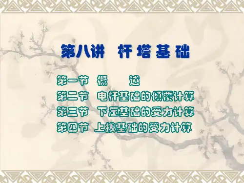 杆塔基础ppt课件
