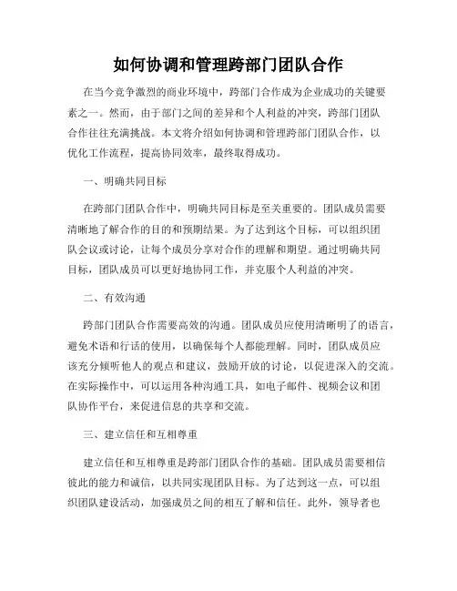 如何协调和管理跨部门团队合作