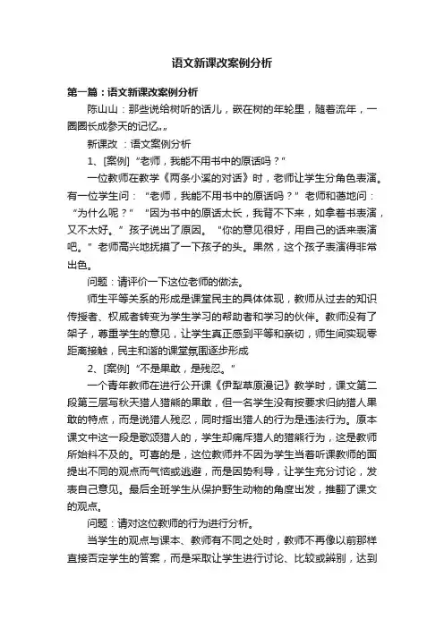 语文新课改案例分析