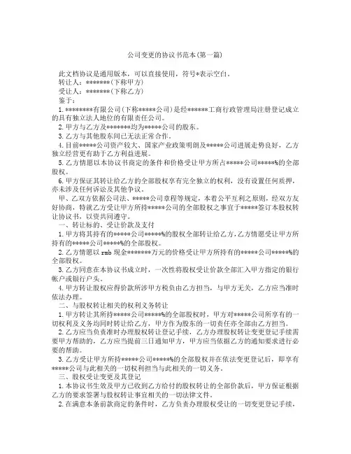 公司变更的协议书范本精选3篇
