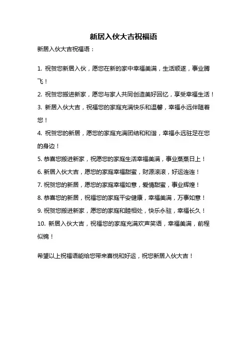 新居入伙大吉祝福语