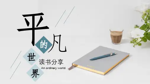 《平凡的世界》读书笔记PPT课件