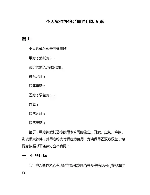 个人软件外包合同通用版5篇