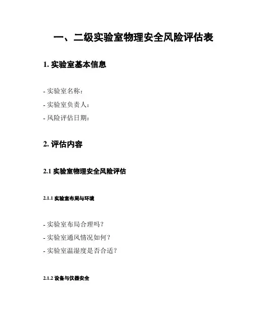 一、二级实验室物理安全风险评估表