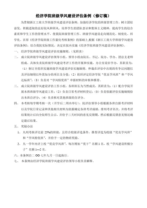 经济学院班级学风建设量化考评条例(修订稿)-浙江工商大学经济学院