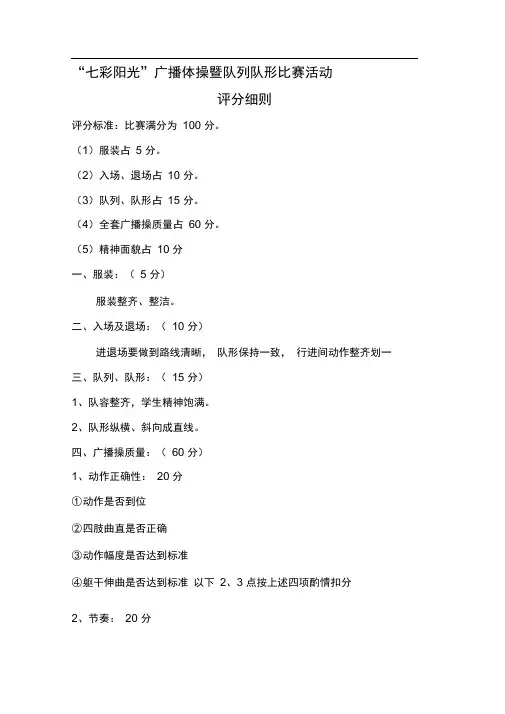 队列队形及广播体操比赛活动方案