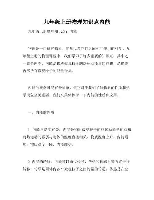 九年级上册物理知识点内能