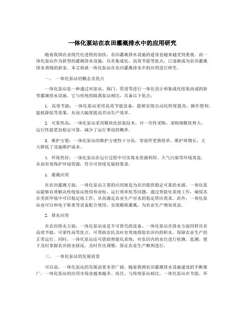 一体化泵站在农田灌溉排水中的应用研究