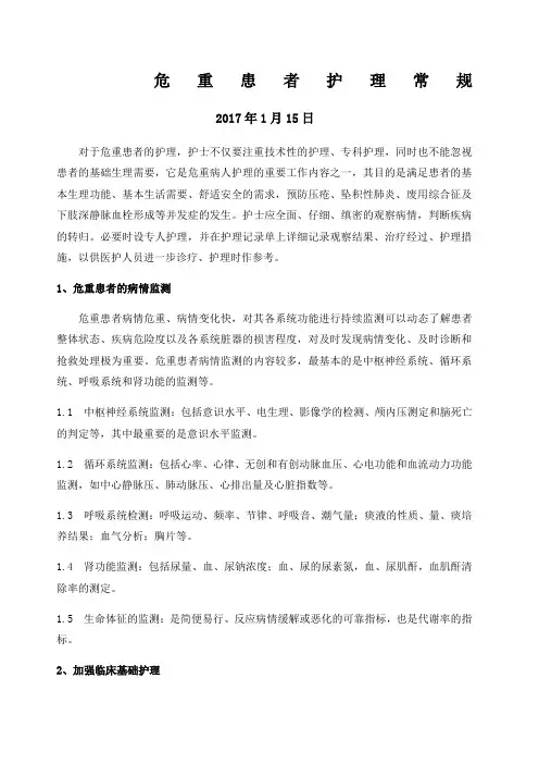 危重患者护理常规