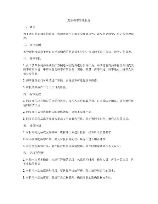 药品拆零管理制度