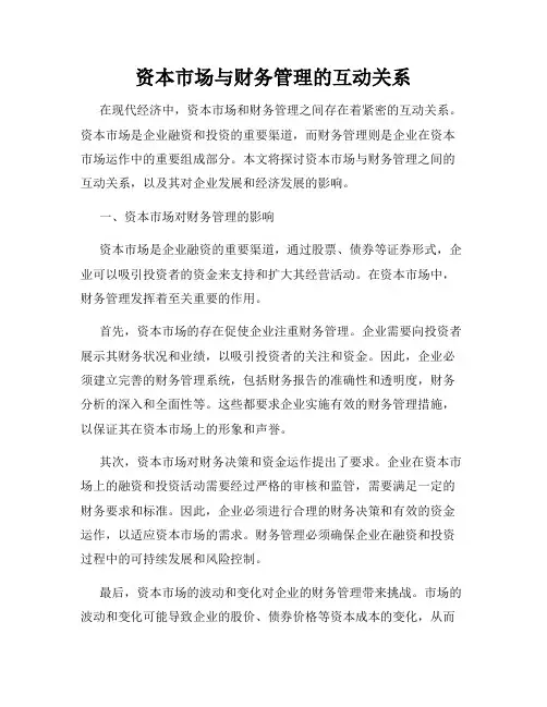资本市场与财务管理的互动关系