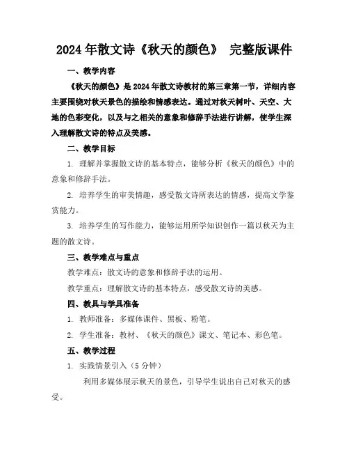 2024年散文诗《秋天的颜色》完整版课件