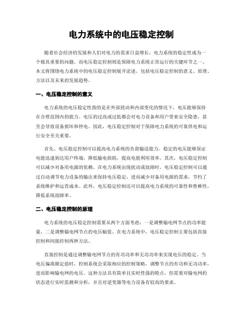 电力系统中的电压稳定控制