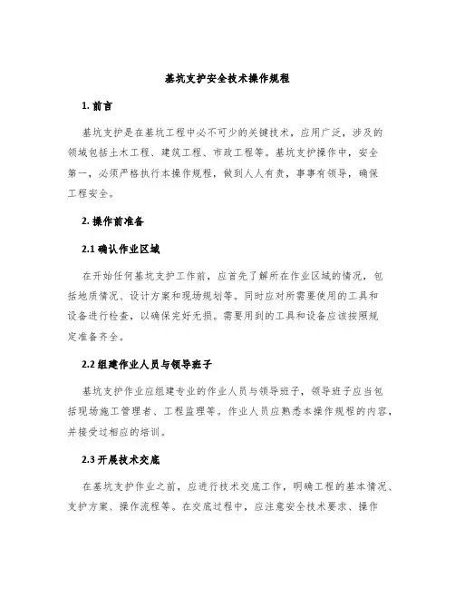 基坑支护安全技术操作规程