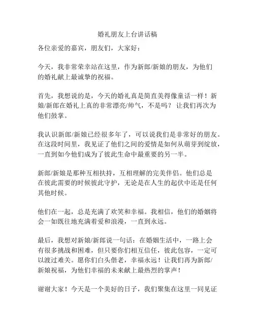 婚礼朋友上台讲话稿