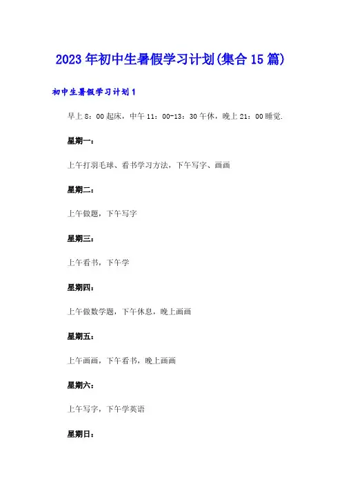 2023年初中生暑假学习计划(集合15篇)