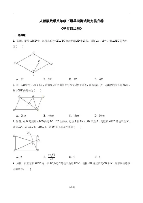 八年级数学下册《平行四边形》单元测试能力提升卷 含答案 (原卷+详解)