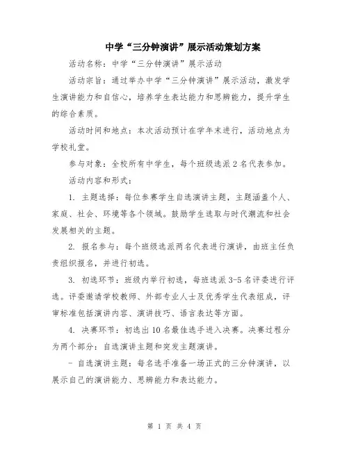 中学“三分钟演讲”展示活动策划方案