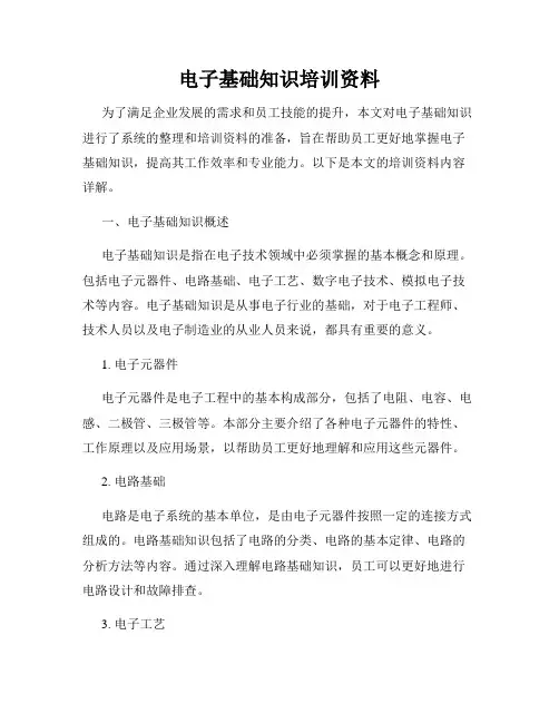 电子基础知识培训资料