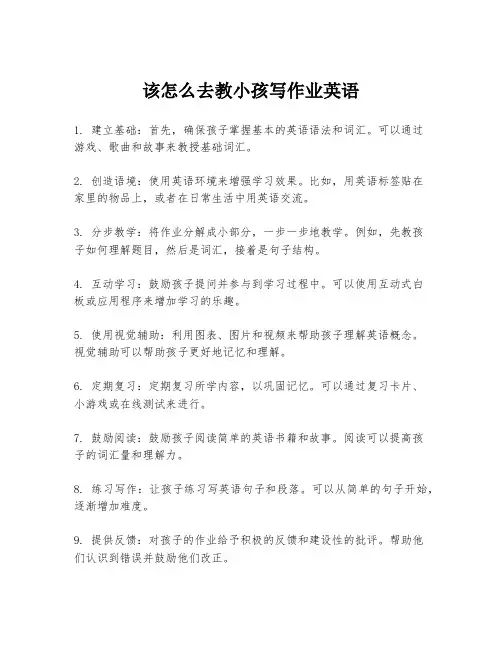 该怎么去教小孩写作业英语