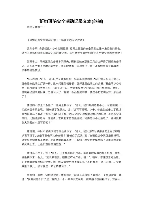 班组班前安全活动记录文本(范例)
