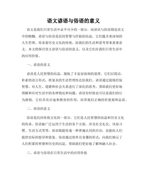 语文谚语与俗语的意义