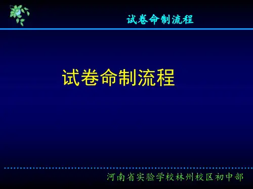 试卷命制流程1