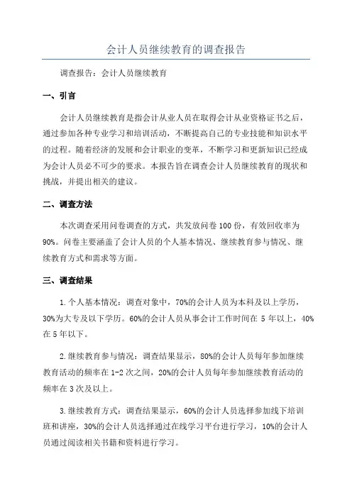会计人员继续教育的调查报告