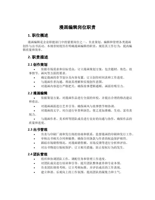 漫画编辑岗位职责